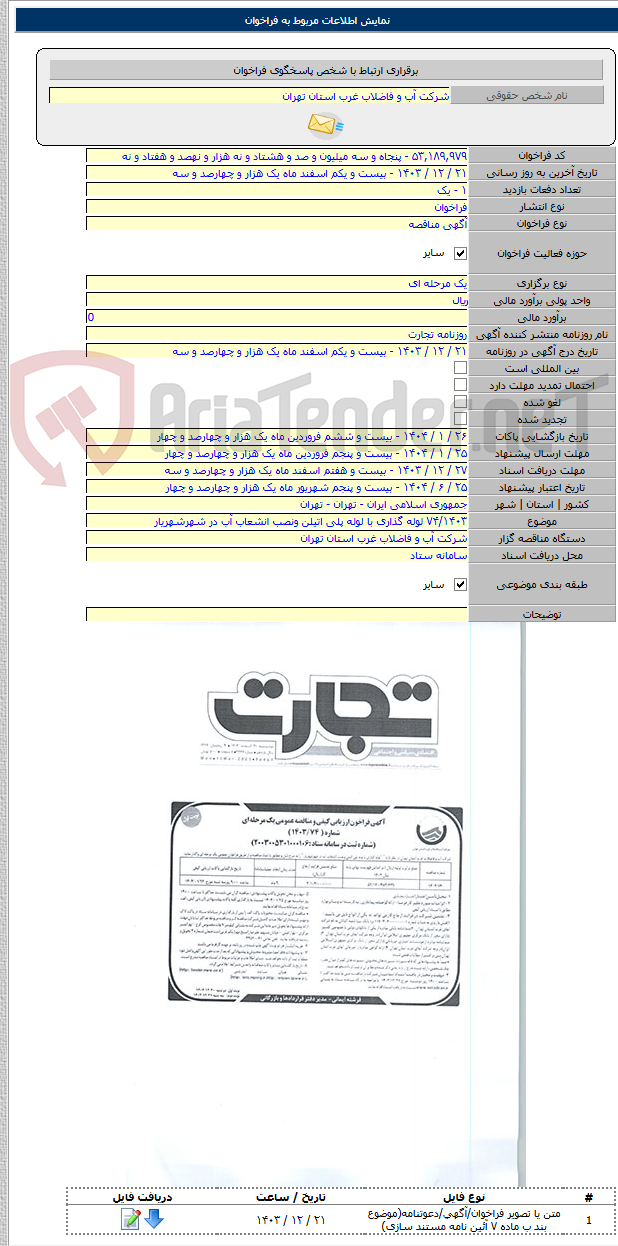 تصویر کوچک آگهی ۷۴/۱۴۰۳ لوله گذاری با لوله پلی اتیلن ونصب انشعاب آب در شهرشهریار