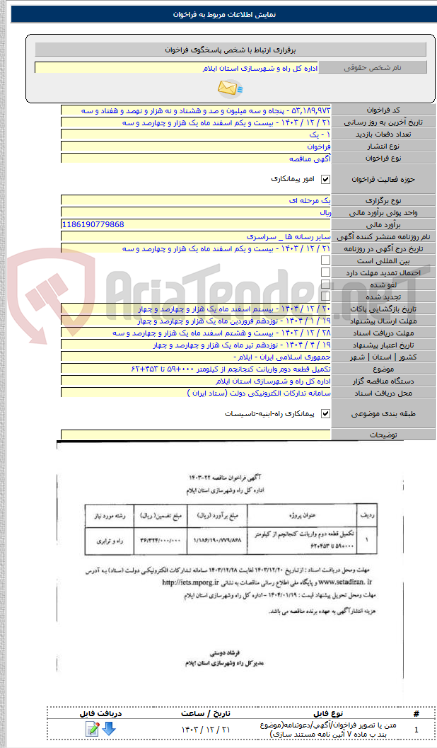 تصویر کوچک آگهی تکمیل قطعه دوم واریانت کنجانچم از کیلومتر ۰۰۰+۵۹ تا ۴۵۳+۶۲