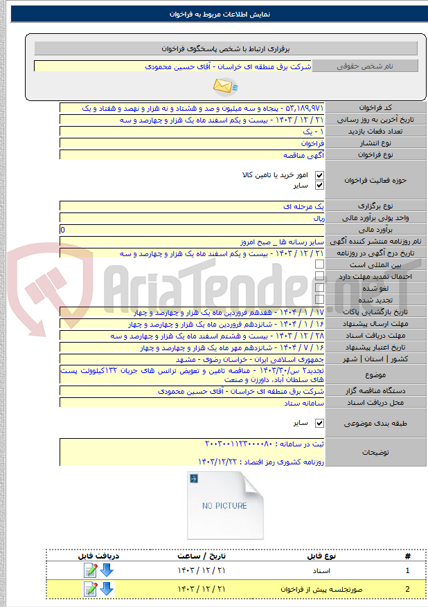 تصویر کوچک آگهی تجدید۲ س/۱۴۰۳/۳۰ - مناقصه تامین و تعویض ترانس های جریان ۱۳۲کیلوولت پست های سلطان آباد، داورزن و صنعت