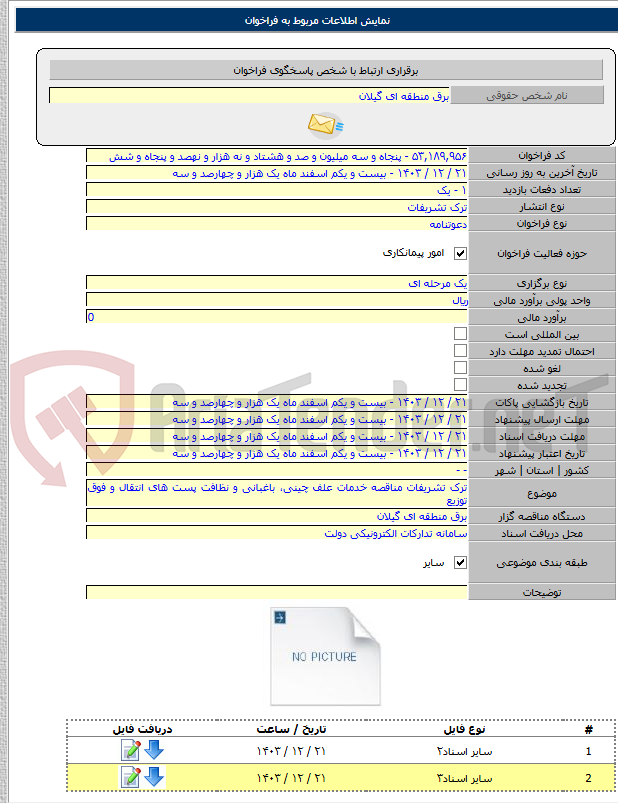 تصویر کوچک آگهی ترک تشریفات مناقصه خدمات علف چینی، باغبانی و نظافت پست های انتقال و فوق توزیع