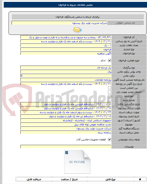 تصویر کوچک آگهی تجدید مناقصه تعویض لوله های نیپل