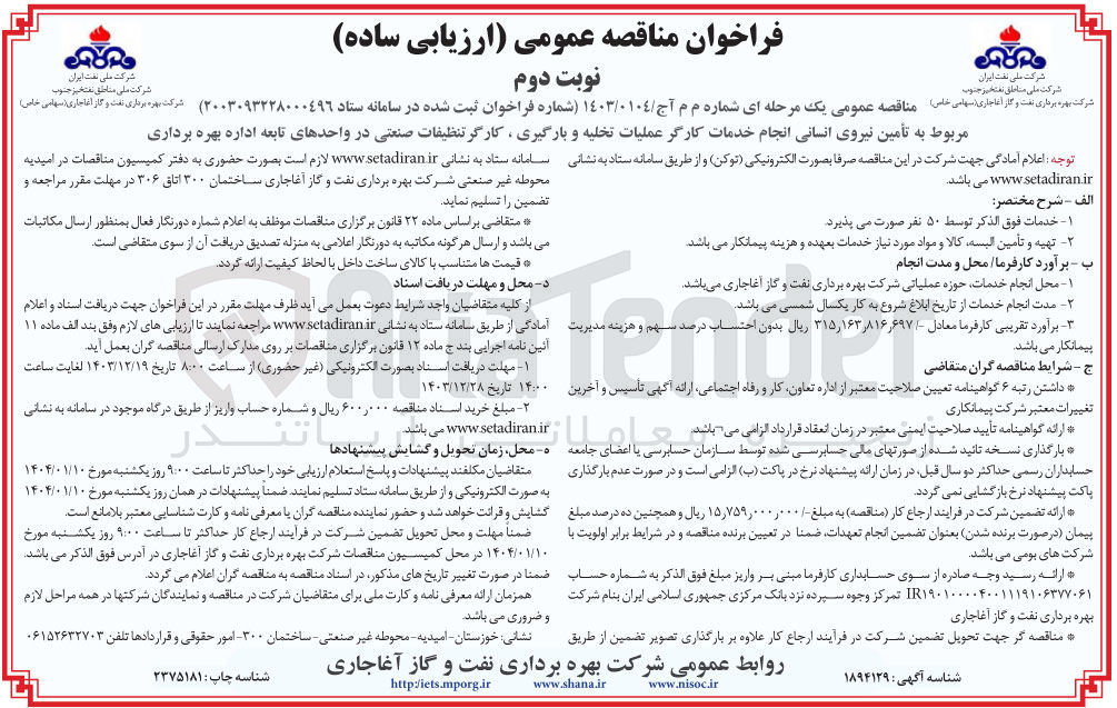 تصویر کوچک آگهی تأمین نیروی انسانی انجام خدمات کارگر عملیات تخلیه و بارگیری کارگر تنظیفات صنعتی در واحدهای تابعه اداره بهره برداری