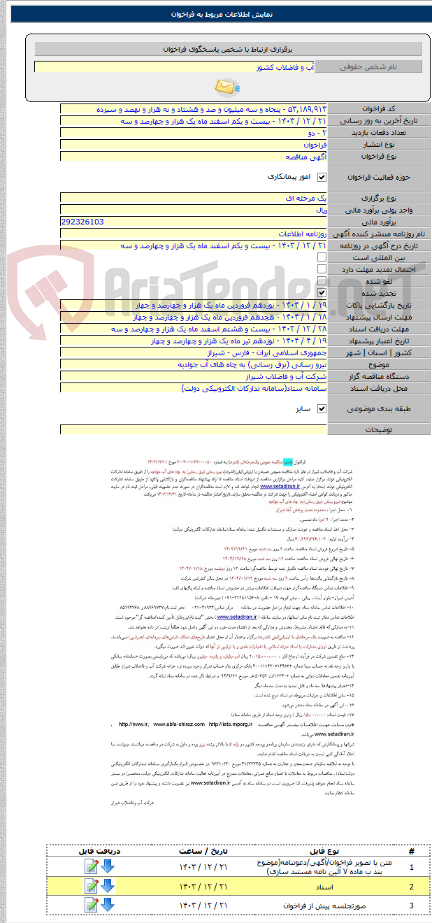 تصویر کوچک آگهی نیرو رسانی (برق رسانی) به چاه های آب جوادیه