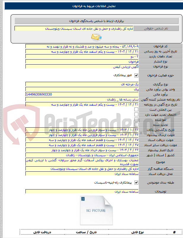 تصویر کوچک آگهی عملیات بهسازی و اجرای روکش آسفالت گرم محور سراوان- گلشن با ارزیابی کیفی بصورت فشرده