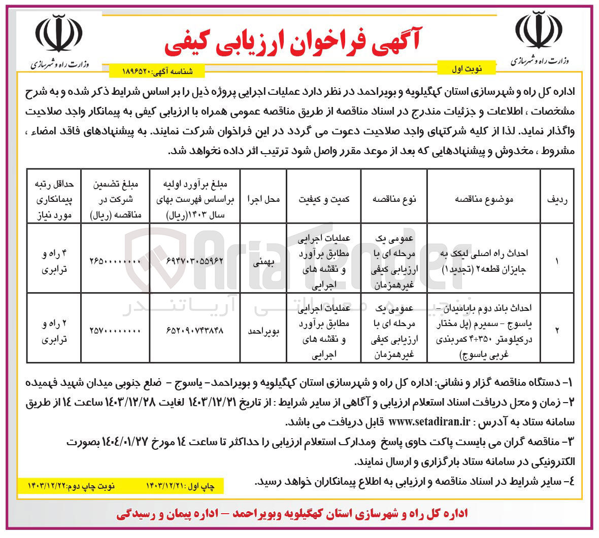 تصویر کوچک آگهی احداث راه اصلی لیکک به جایزان قطعه ۲
