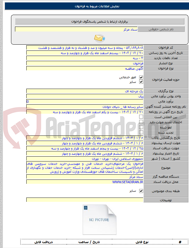 تصویر کوچک آگهی فراخوان یک مرحلهای:خرید خدمات فنی و مهندسی-خرید خدمات سرویس های اداری(آژانس)-خدمات ژشتیبانی سخت افزار و شبکه -خرید خدمات حفات و نگهداری از اماکن و تاسیسات ساختمان های حوزهستادی وزارت آموزش و ژرورش