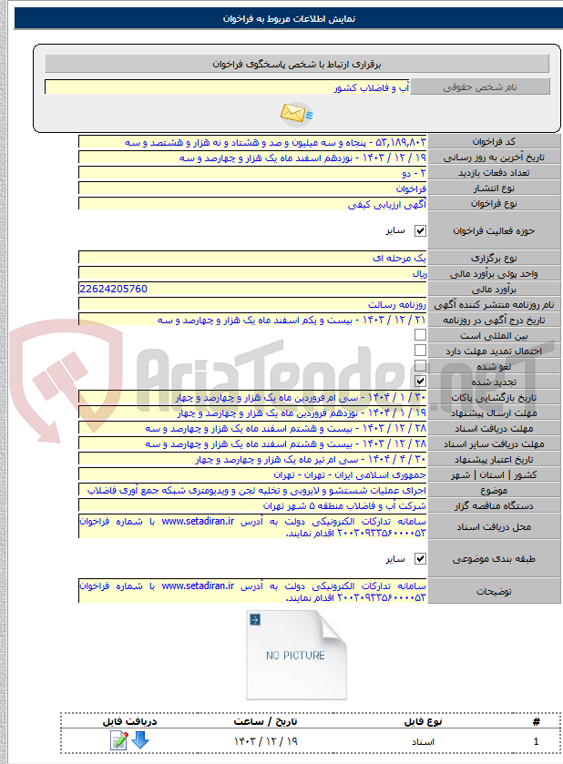 تصویر کوچک آگهی اجرای عملیات شستشو و لایروبی و تخلیه لجن و ویدیومتری شبکه جمع آوری فاضلاب