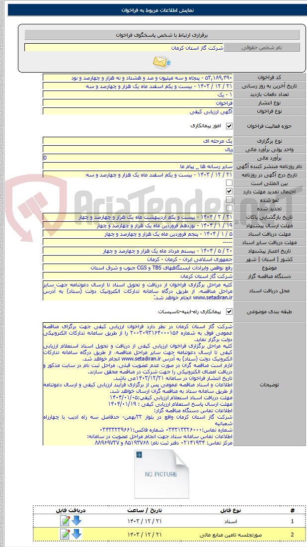 تصویر کوچک آگهی رفع نواقص وایرادات ایستگاههای TBS و CGS جنوب و شرق استان