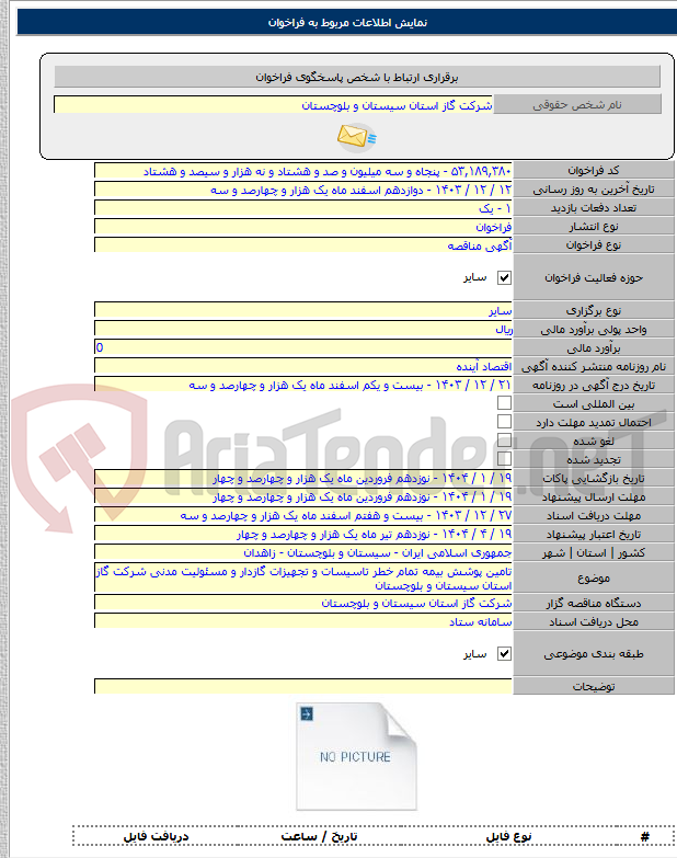 تصویر کوچک آگهی تامین پوشش بیمه تمام خطر تاسیسات و تجهیزات گازدار و مسئولیت مدنی شرکت گاز استان سیستان و بلوچستان