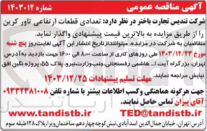 تصویر کوچک آگهی خرید تعدادی قطعات ارتفاعی تاور کرین