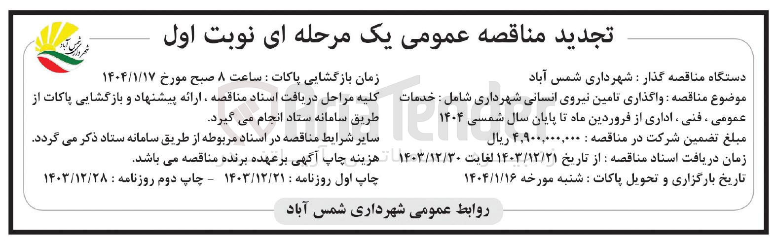 تصویر کوچک آگهی  واگذاری تامین نیروی انسانی شهرداری شامل : خدمات عمومی ، فنی ، اداری