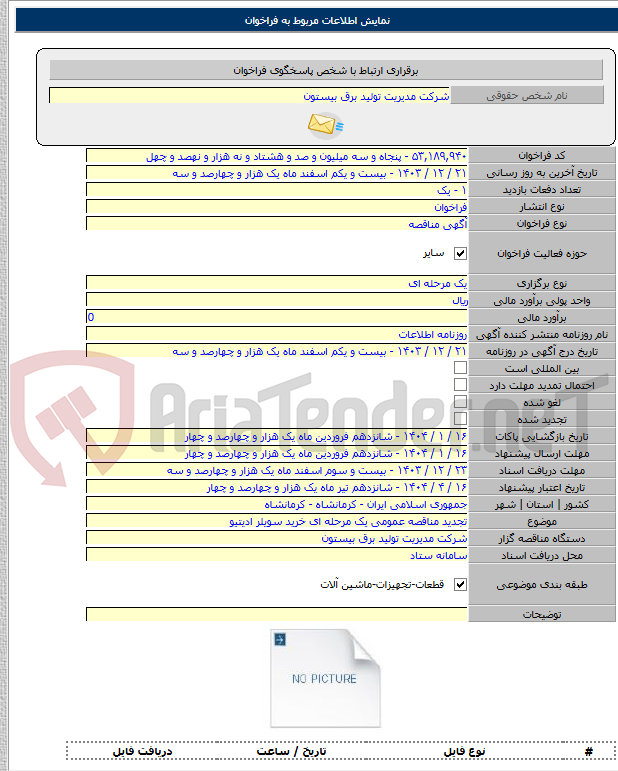 تصویر کوچک آگهی تجدید مناقصه عمومی یک مرحله ای خرید سویلر ادیتیو