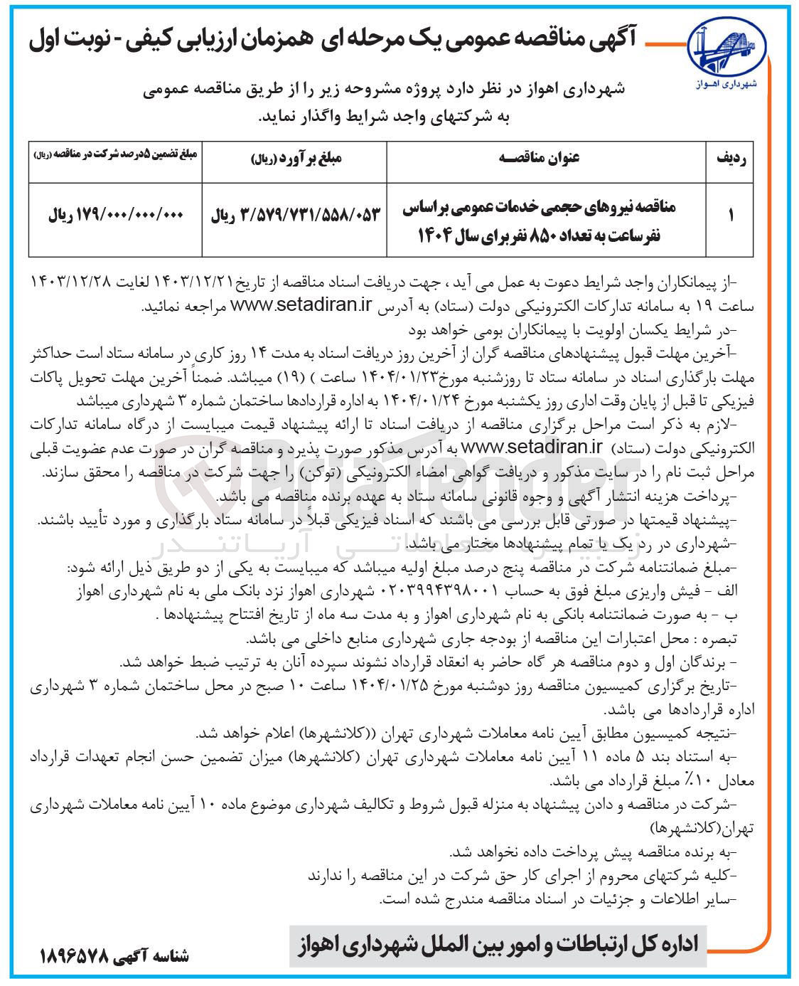 تصویر کوچک آگهی نیروهای حجمی خدمات عمومی بر اساس نفر ساعت به تعداد ۸۵۰ نفر برای سال ۱۴۰۴ 