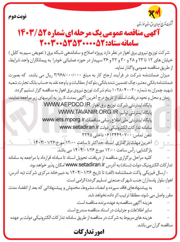 تصویر کوچک آگهی پروژه اصلاح و ساماندهی شبکه برق ( تعویض سیم به کابل )