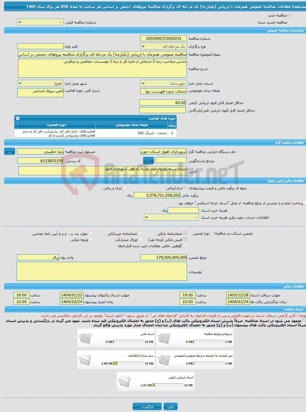 تصویر کوچک آگهی مناقصه عمومی همزمان با ارزیابی (یکپارچه) یک مرحله ای برگزاری مناقصه نیروهای حجمی بر اساس نفر ساعت به تعداد 850 نفر برای سال 1404