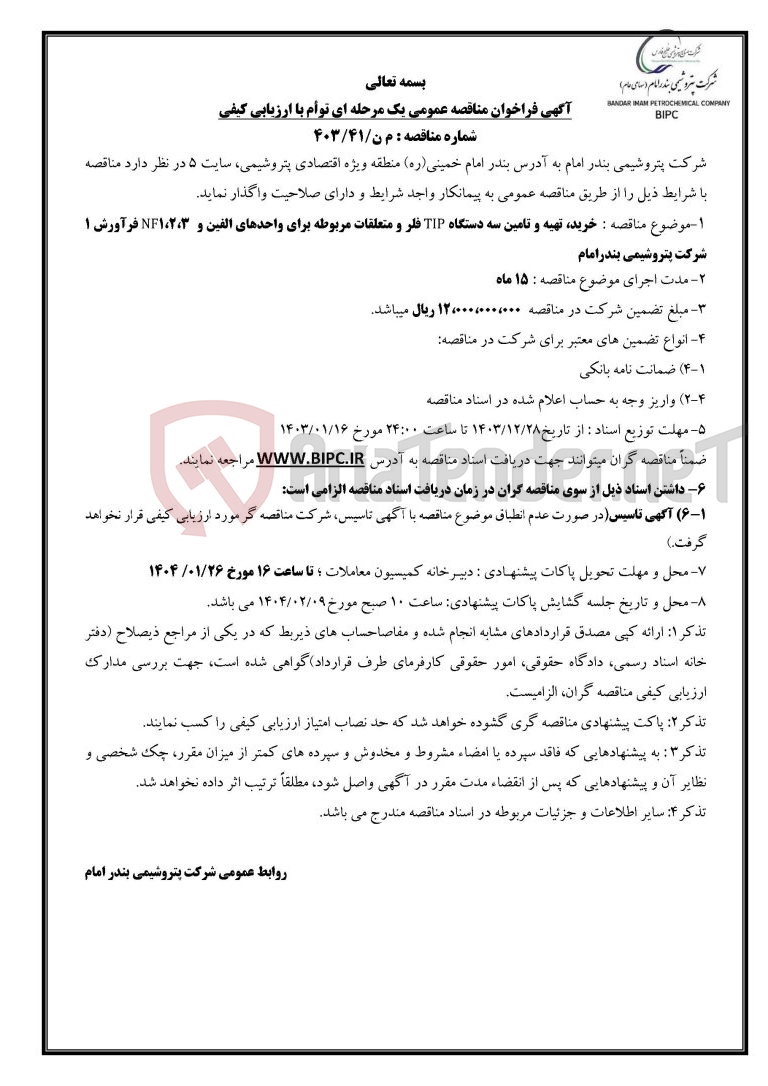 تصویر کوچک آگهی شماره مناقصه : م ن/۴۱/۴۰۳ :خرید، تهیه و تامین سه دستگاه TIP فلر و متعلقات مربوطه برای واحدهای الفین و  ۱,۲,۳NF فرآورش ۱  