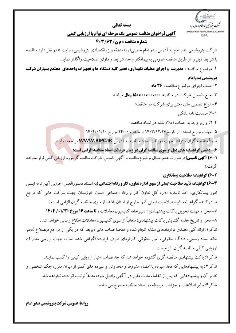 تصویر کوچک آگهی شماره مناقصه : م ن/۶۳/۴۰۳ :مدیریت  و اجرای عملیات نگهداری، تعمیر کلیه دستگاه ها و تجهیزات واحدهای  مجتمع بسپاران 