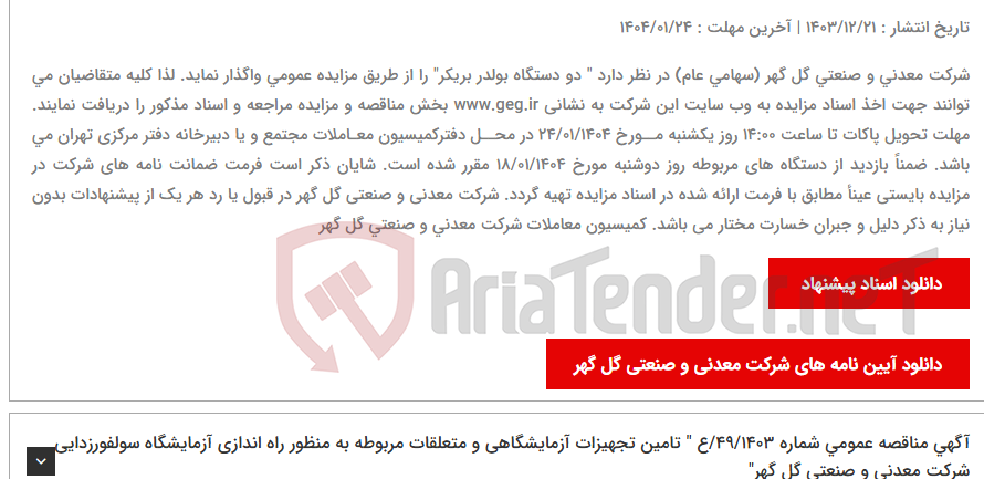تصویر کوچک آگهی آگهی مزایده عمومی شماره: 33/1403/ز " دو دستگاه بولدر بریکر"