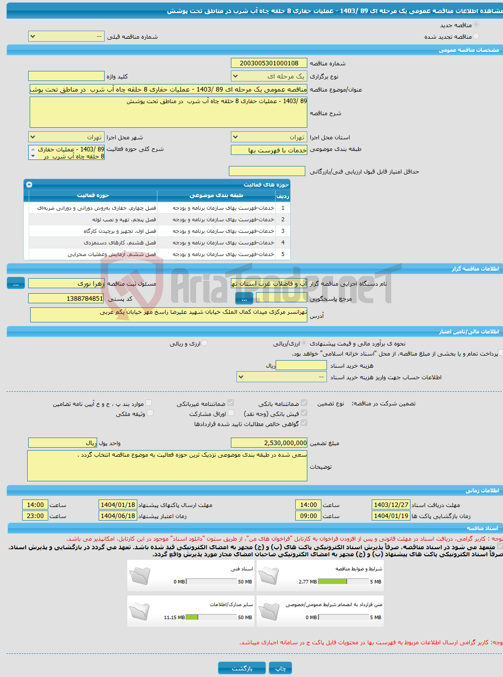 تصویر کوچک آگهی مناقصه عمومی یک مرحله ای 89 /1403 - عملیات حفاری 8 حلقه چاه آب شرب در مناطق تحت پوشش 
