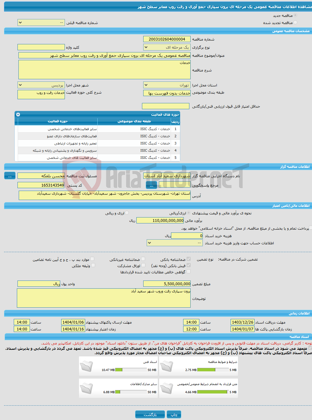 تصویر کوچک آگهی مناقصه عمومی یک مرحله ای برون سپاری حمع آوری و رفت روب معابر سطح شهر 