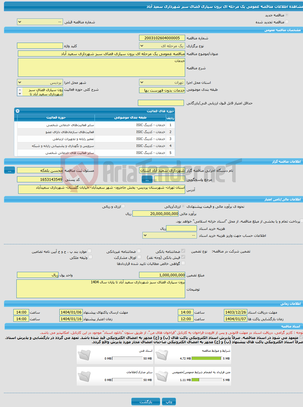 تصویر کوچک آگهی مناقصه عمومی یک مرحله ای برون سپاری فضای سبز شهرداری سعید آباد 