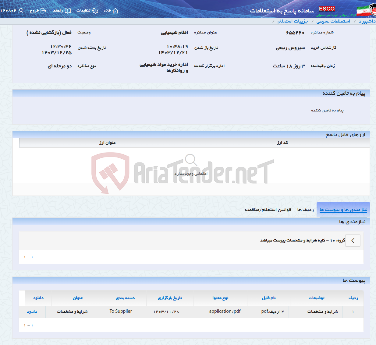 تصویر کوچک آگهی اقلام شیمیایی