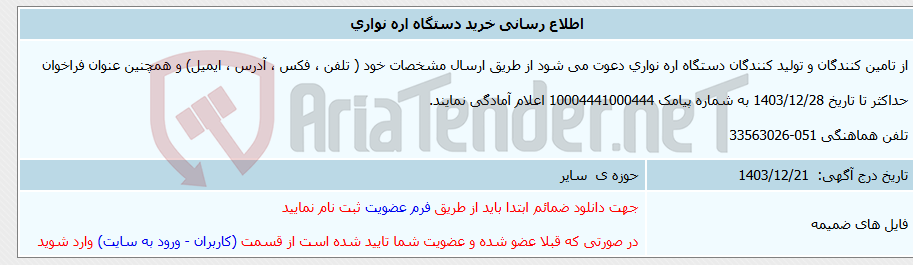 تصویر کوچک آگهی اطلاع رسانی خرید دستگاه اره نواری