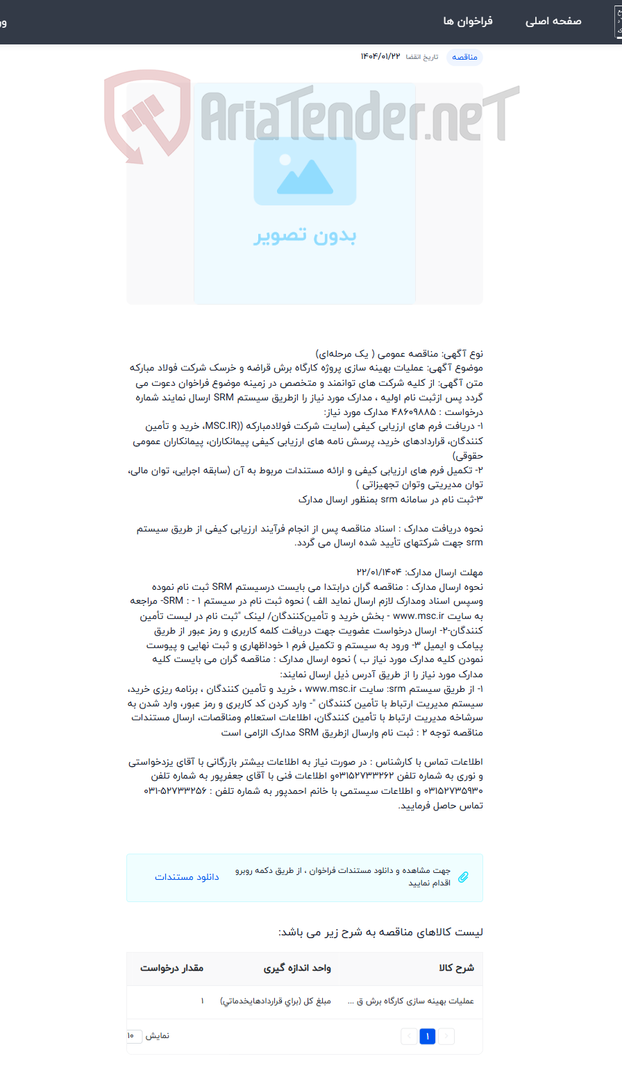 تصویر کوچک آگهی عملیات بهینه سازی پروژه کارگاه برش قراضه و خرسک شرکت فولاد مبارکه