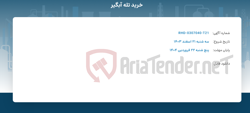 تصویر کوچک آگهی خرید تله آبگیر