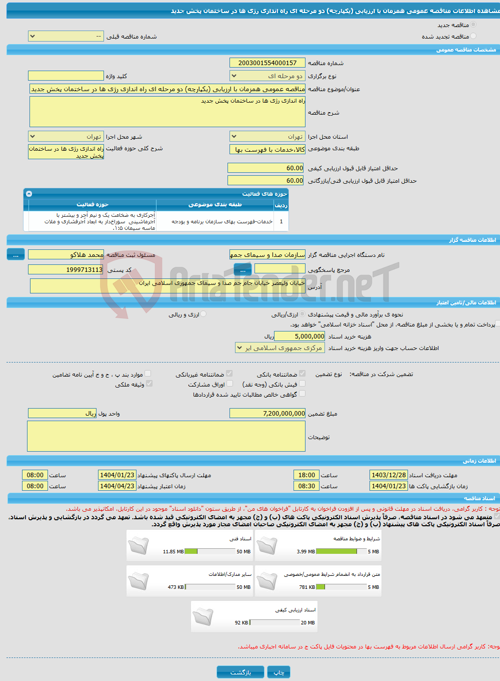 تصویر کوچک آگهی مناقصه عمومی همزمان با ارزیابی (یکپارچه) دو مرحله ای راه اندازی رژی ها در ساختمان پخش جدید 