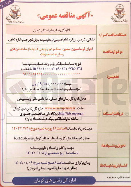 تصویر کوچک آگهی اجرای فونداسیون ستون سقف و دیوار چینی ٤ بلوک از ساختمان های زندان