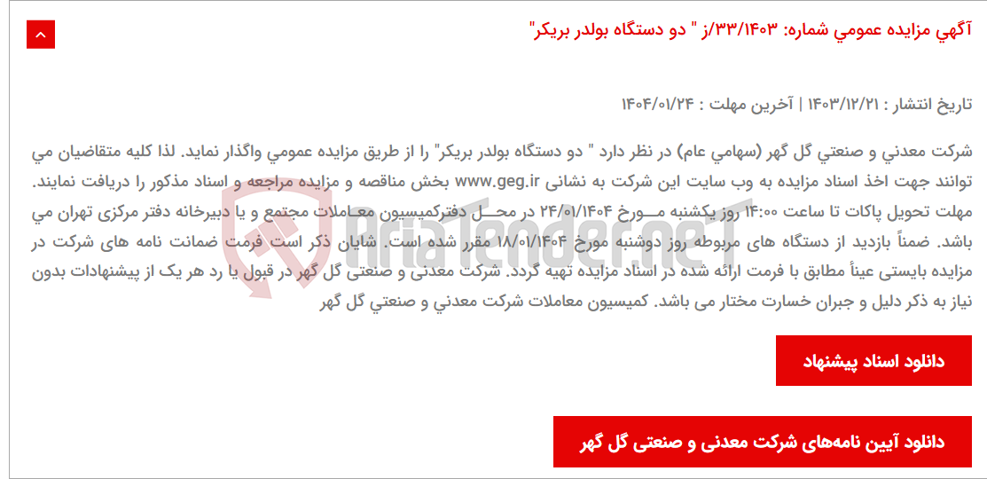 تصویر کوچک آگهی آگهی مزایده عمومی شماره: 33/1403/ز " دو دستگاه بولدر بریکر"