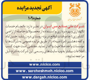 تصویر کوچک آگهی  انجام خدمات نگهداری و بهره برداری و استفاده از محصولات حاصله از اراضی کشاورزی ( چاه و قنات ) 