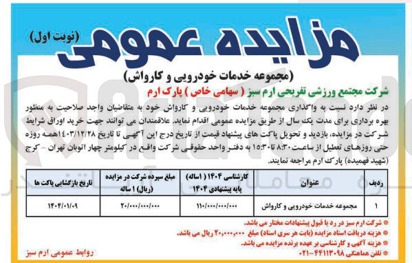 تصویر کوچک آگهی واگذاری مجموعه خدمات خودرویی و کارواش