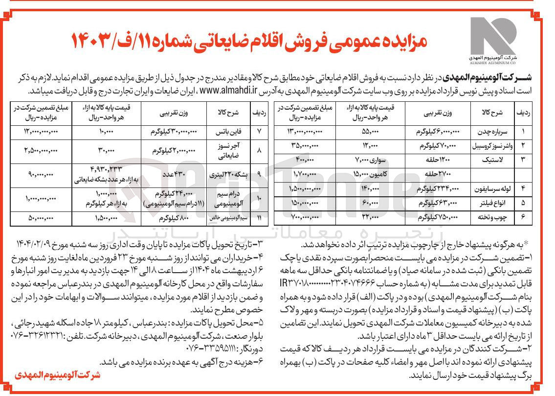 تصویر کوچک آگهی فروش اقلام ضایعاتی در 11 ردیف شامل (سرباره چدن - لاستیک - لوله سرسایفون - انواع فیلتر - چوب و تخته - فاین باتس - آجر نسوز ضایعاتی و...)