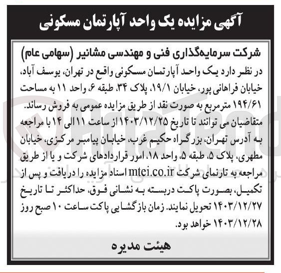 تصویر کوچک آگهی مزایده یک واحد آپارتمان مسکونی 
