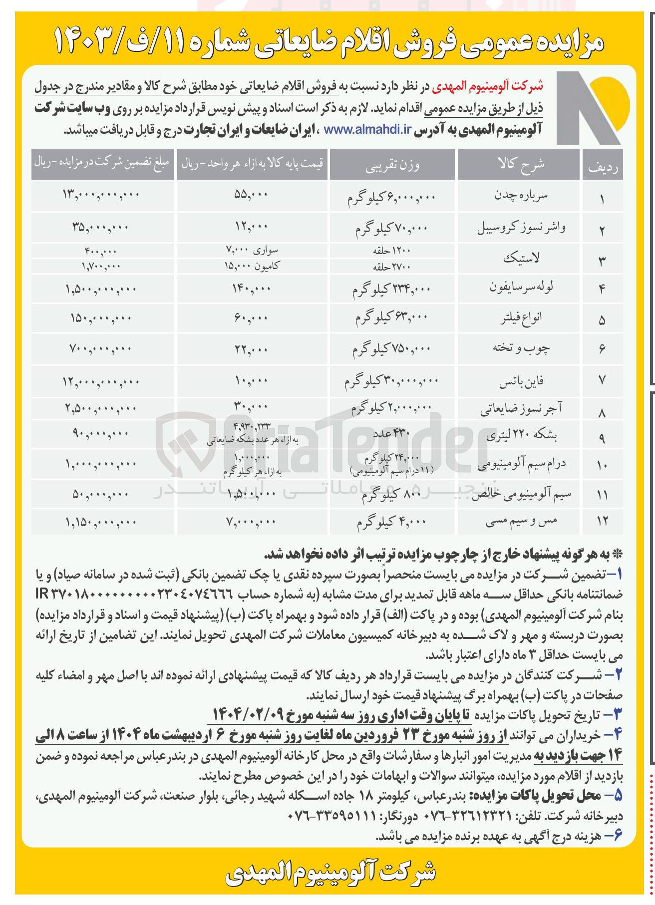 تصویر کوچک آگهی فروش اقلام ضایعاتی در 12 ردیف شامل (سرباره چدن - واشر نسوز کروسیبل - لاستیک - لوله سرسایفون - انواع فیلتر - چوب و تخته و...)