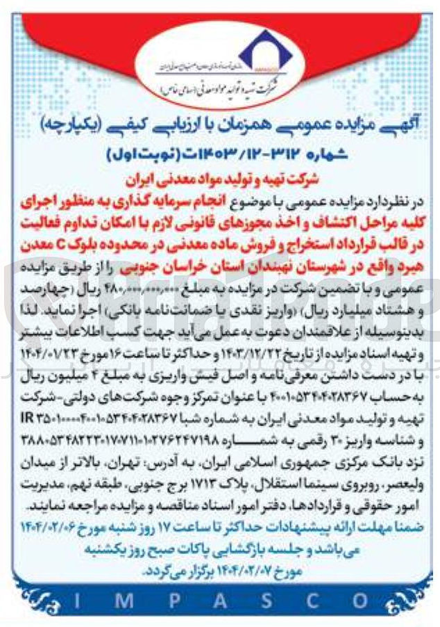 تصویر کوچک آگهی انجام سرمایه گذاری به منظور اجرای کلیه مراحل اکتشاف و اخذ مجوزهای قانونی لازم با امکان تداوم فعالیت در قالب قرارداد استخراج و فروش ماده معدنی