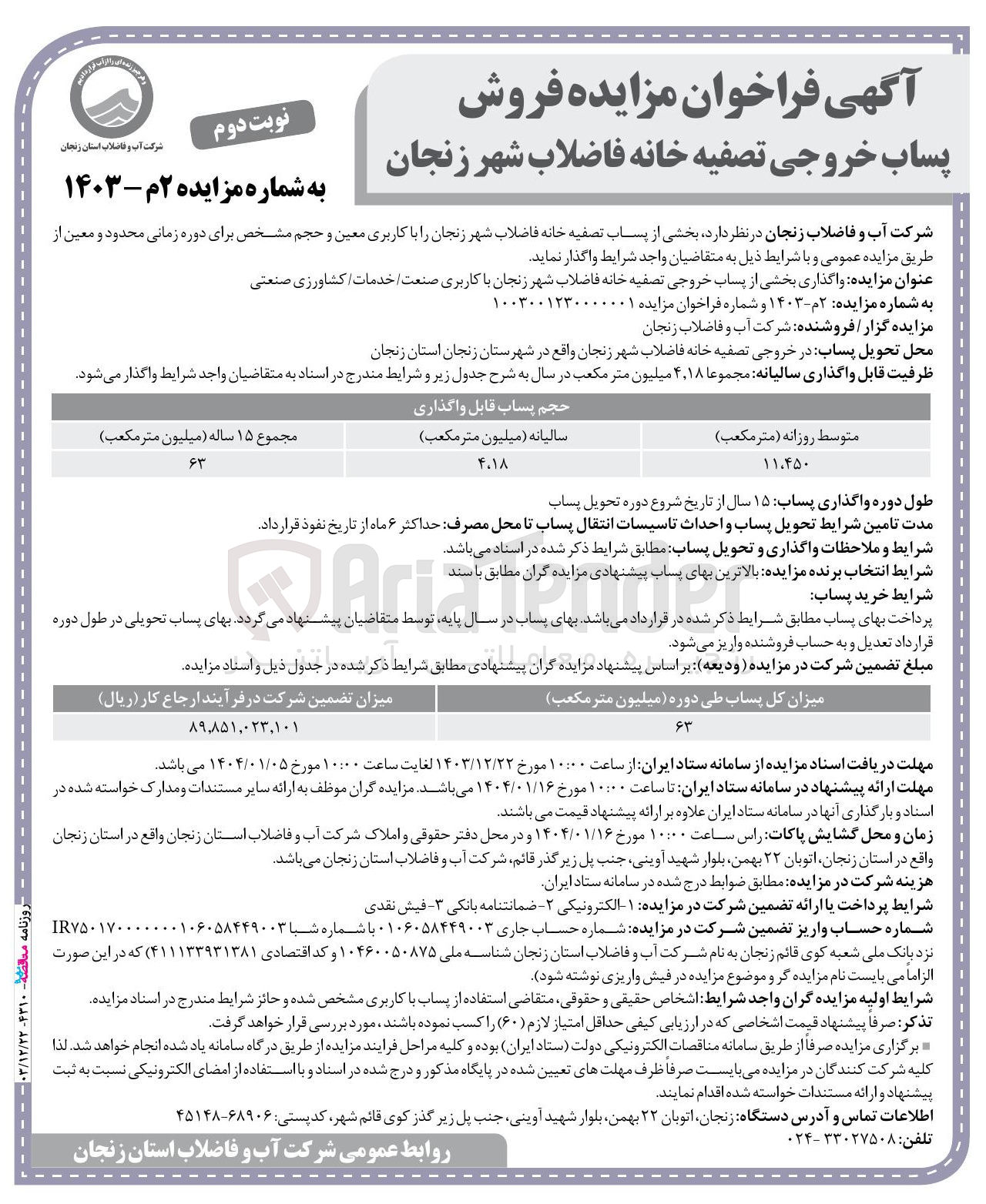 تصویر کوچک آگهی واگذاری بخشی از پساب خروجی تصفیه خانه فاضلاب شهر با کاربری صنعت خدمات کشاورزی صنعتی 