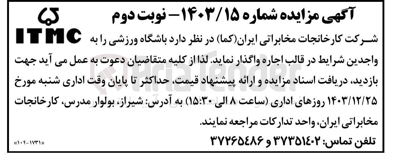 تصویر کوچک آگهی  باشگاه ورزشی را به ITMC واجدین شرایط در قالب اجاره 