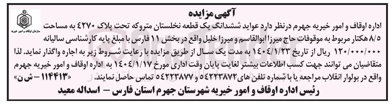 تصویر کوچک آگهی اجاره عواید ششدانگ یک قطعه نخلستان متروکه تحت پلاک 4270 به مساحت 8/5 هکتار