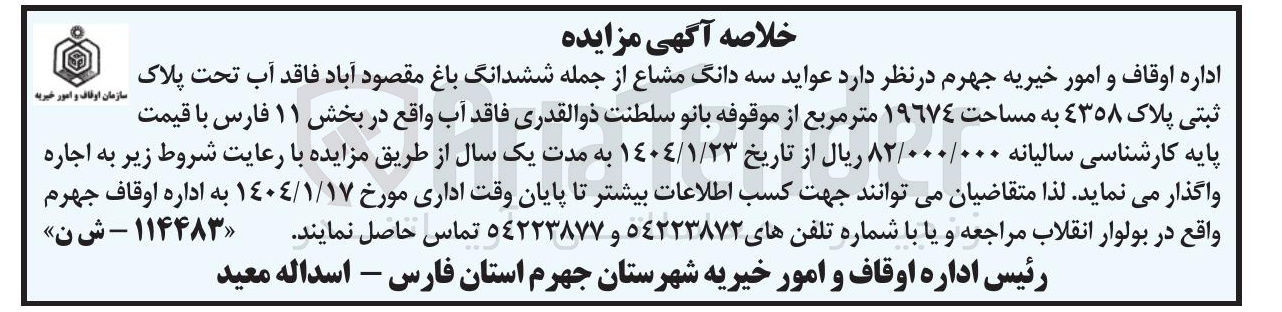 تصویر کوچک آگهی  عواید سه دانگ مشاع از جمله ششدانگ باغ 