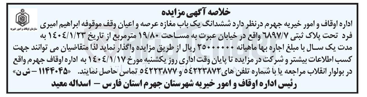 تصویر کوچک آگهی ششدانگ یک باب مغازه عرصه و اعیان اجاره