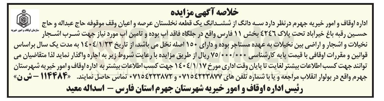 تصویر کوچک آگهی سه دانگ از ششدانگ یک قطعه نخلستان عرصه و اعیان اجاره