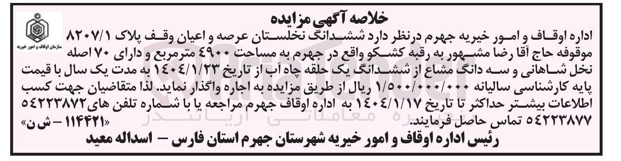 تصویر کوچک آگهی ششدانگ نخلستان عرصه و اعیان  و سه دانگ مشاع از ششدانگ یک حلقه چاه آب