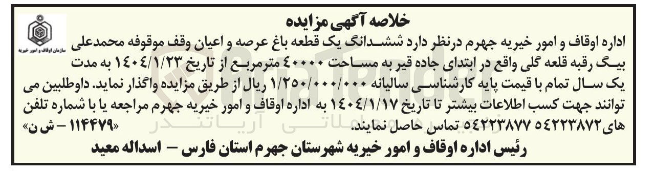 تصویر کوچک آگهی ششدانگ یک قطعه باغ عرصه و اعیان وقف 