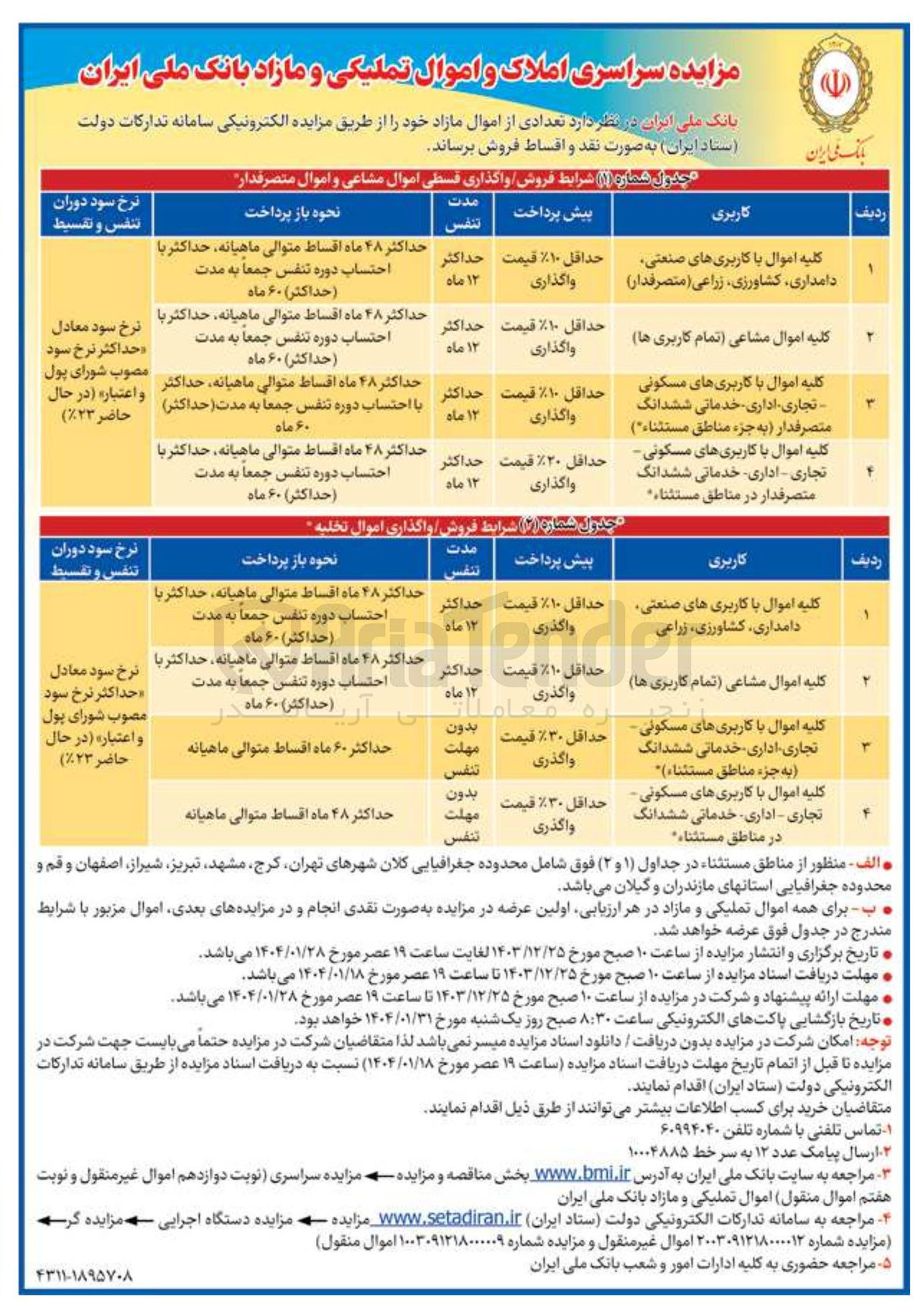 تصویر کوچک آگهی مزایده سراسری املاک و اموال تملیکی و مازاد