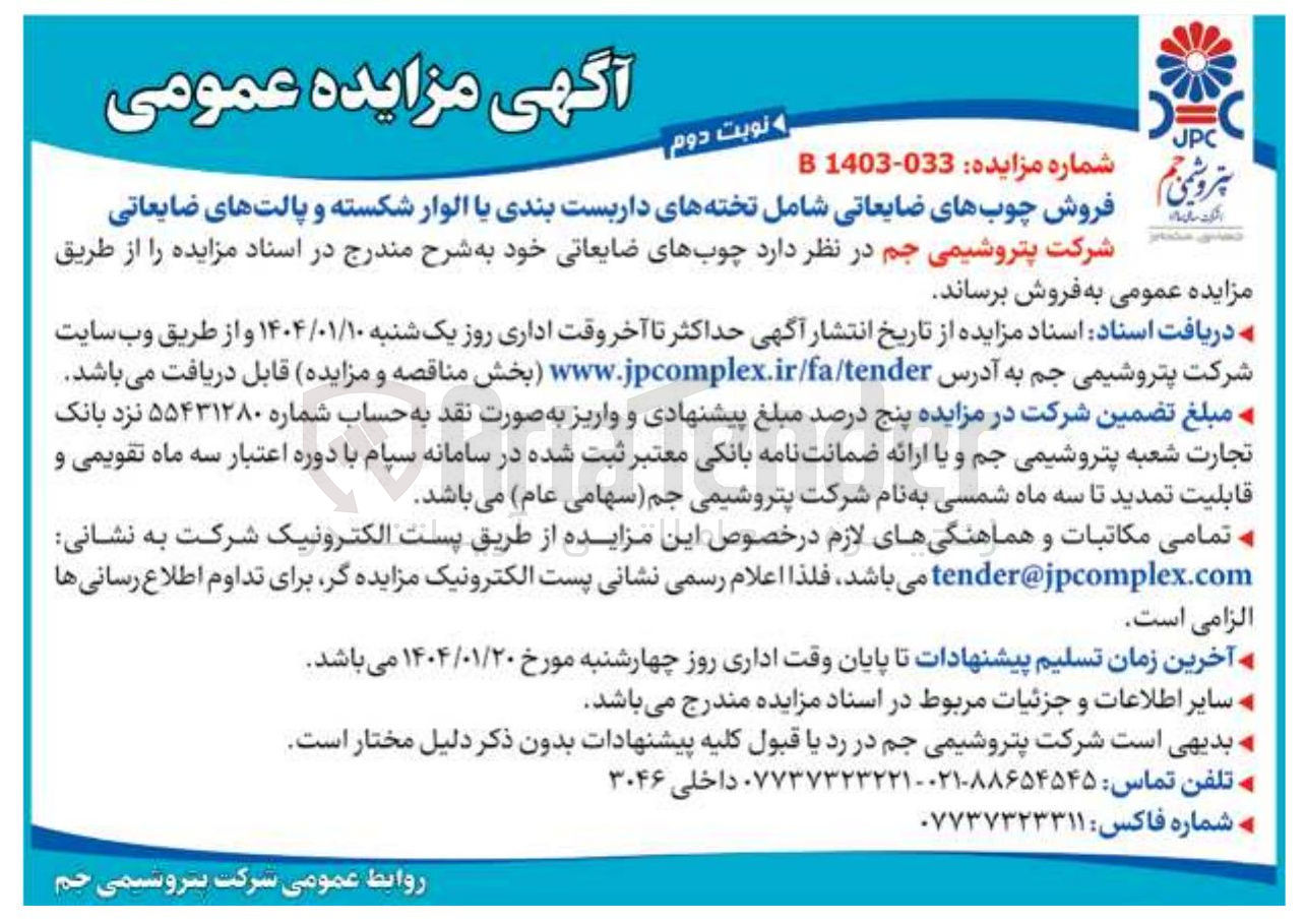 تصویر کوچک آگهی فروش چوب های ضایعاتی شامل تخته های داربست بندی یا الوار شکسته و پالتهای ضایعاتی 

