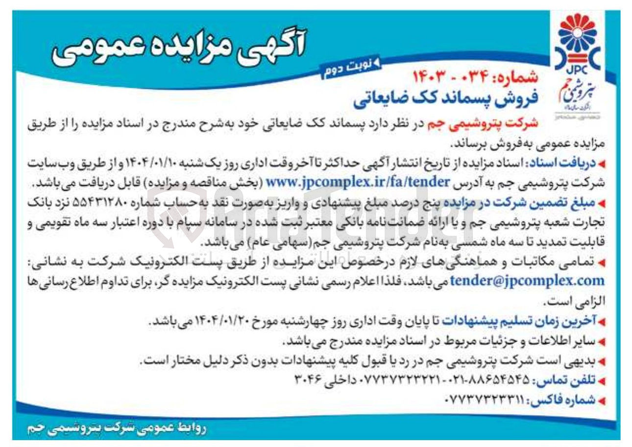 تصویر کوچک آگهی  پسماند کک ضایعاتی