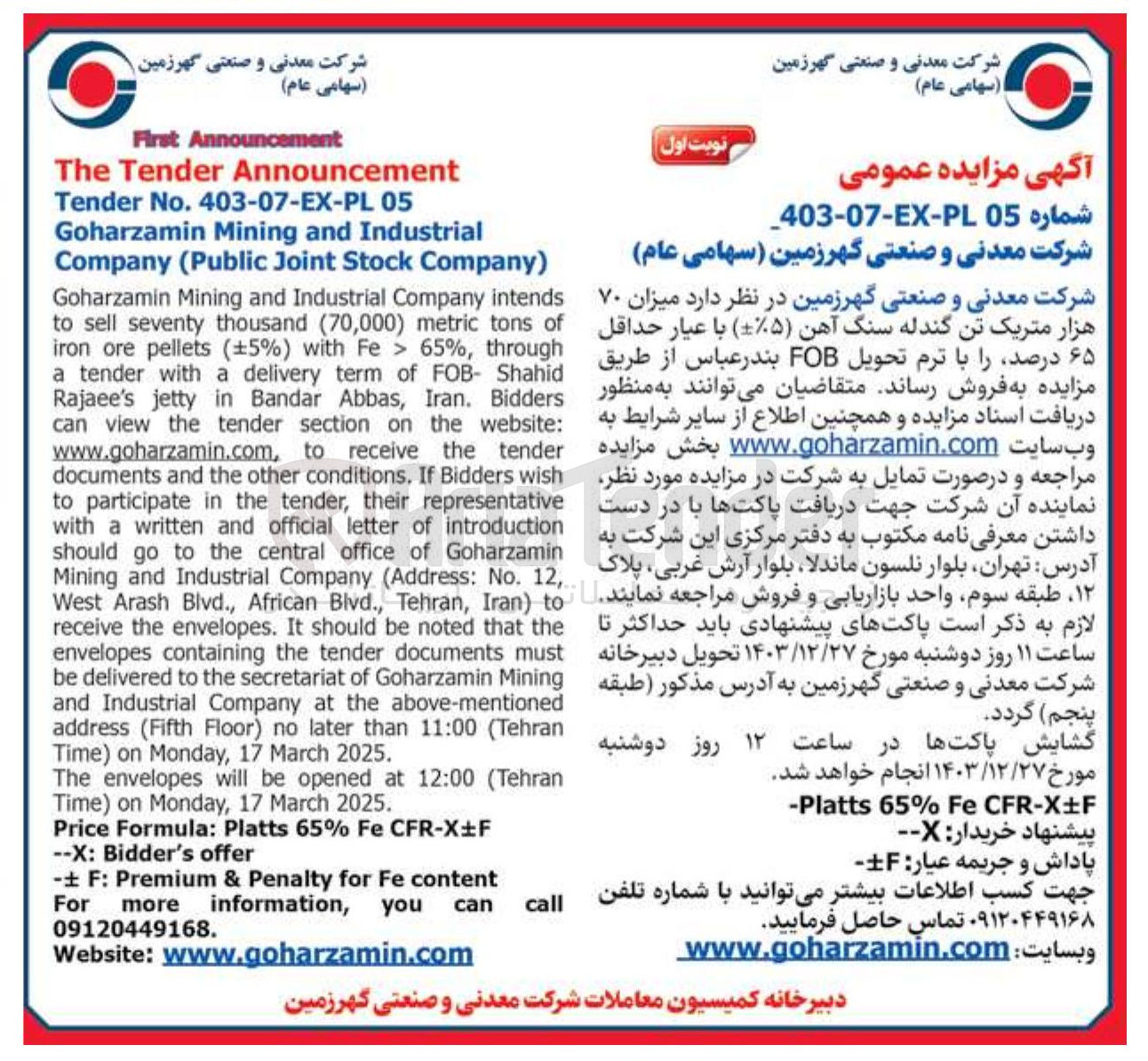 تصویر کوچک آگهی  میزان ۷۰ هزار متریک تن گندله سنگ آهن ( ۵ ) با عیار حداقل ۶۵ درصد را با ترم تحویل 